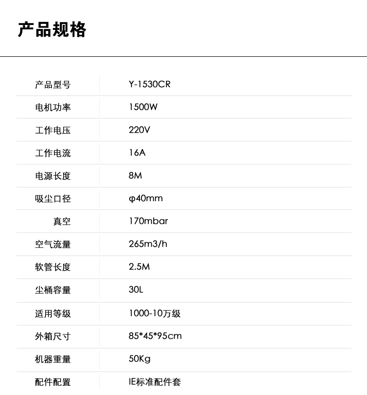 御衛(wèi)仕無(wú)塵室吸塵器Y-1530CR
