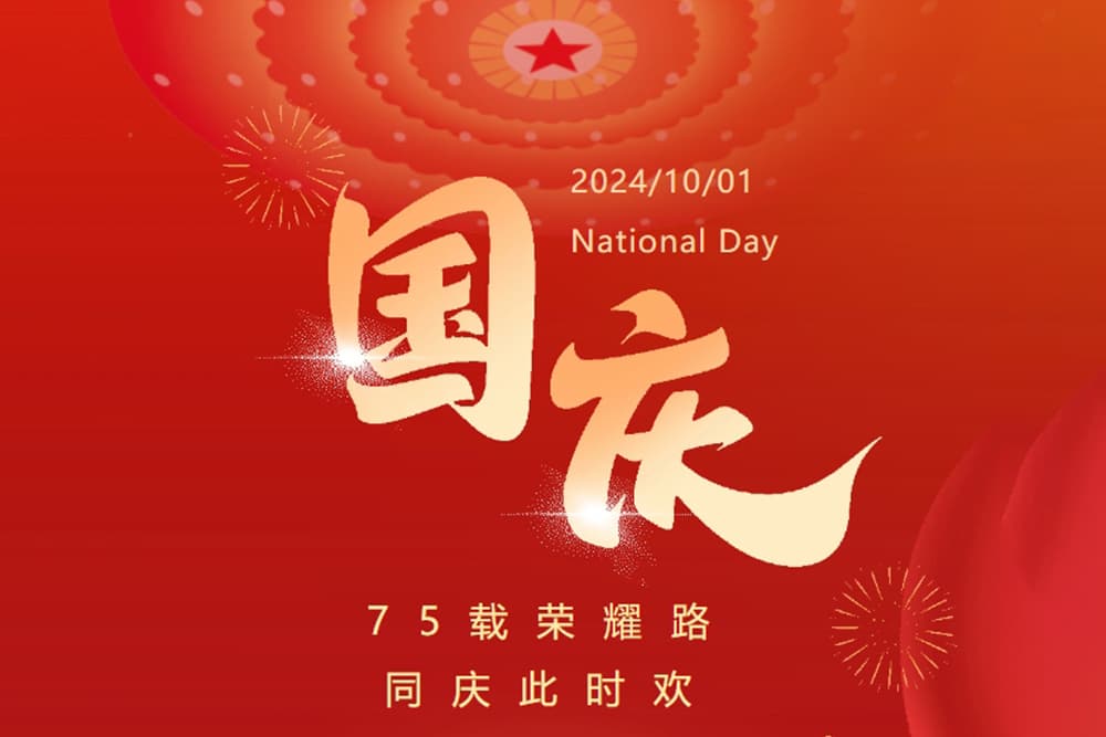 國慶佳節斯科慶，共筑中國繁榮夢！（同慶盛世，筑...