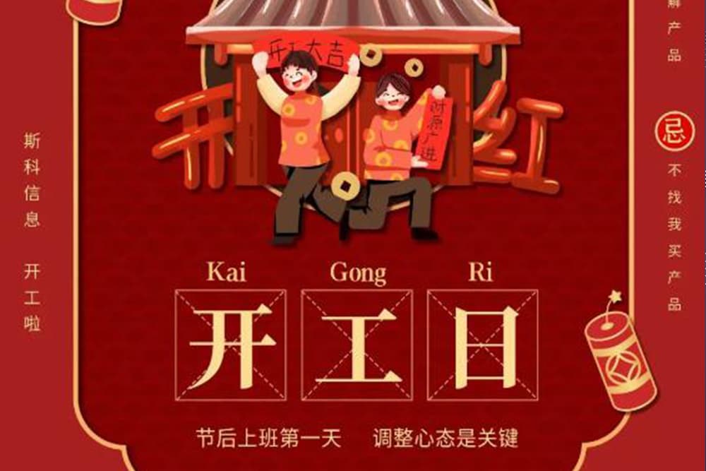 農歷初九 斯科信息開工大吉，一路“犇”起來！