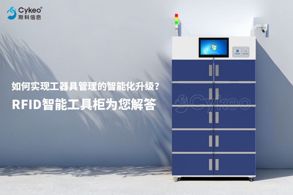 如何實(shí)現(xiàn)工具管理的智能化升級(jí)？RFID智能工具柜為...
