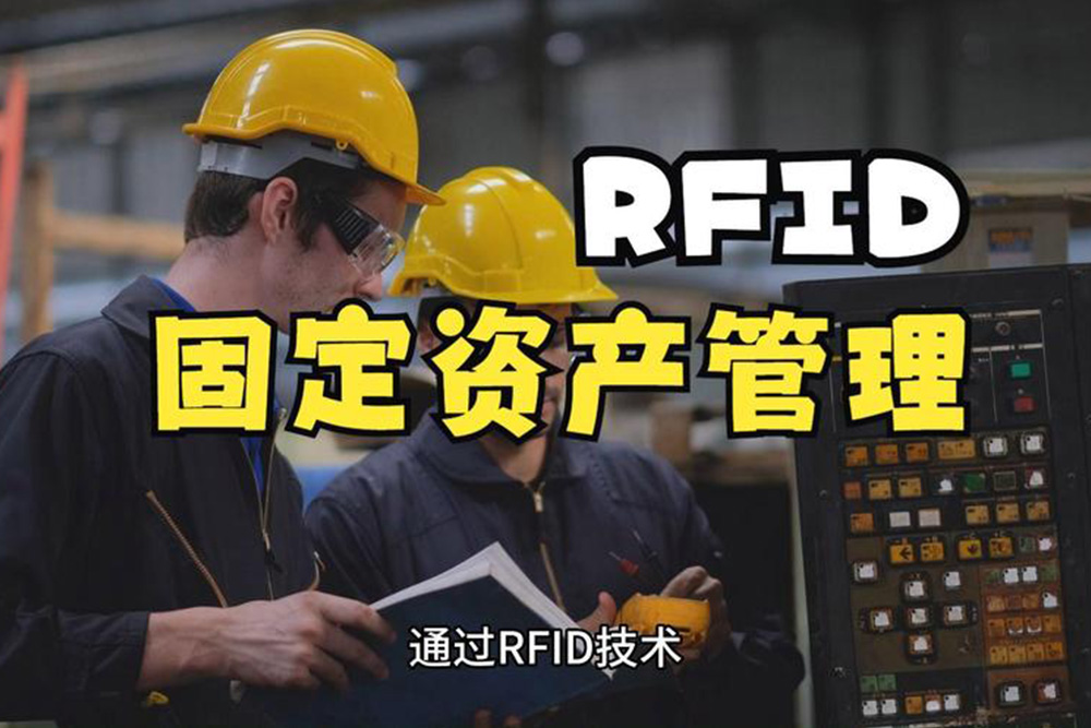 傳統(tǒng)資產(chǎn)管理系統(tǒng)向RFID升級(jí)需要哪些關(guān)鍵步驟？